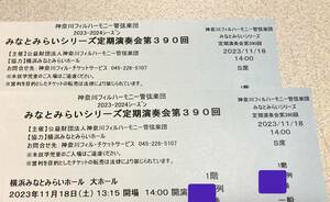 S席 2名様チケット　11/18（土）14時　みなとみらいホール　演奏会　ヴァイオリン協奏曲　オーケストラ　クラシック　