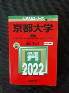 ★京都大学　赤本　2022年★　7ヵ年　理系　別冊問題編つき　数学社