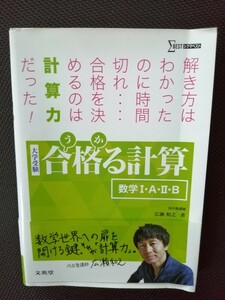 ★合格（うか）る計算　数Ⅰ・A・Ⅱ・B★　河合塾　広瀬和之先生著　シグマベスト　文英堂