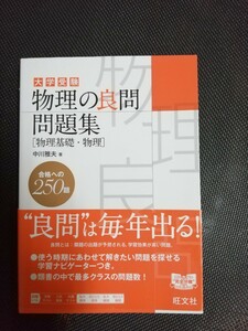 ★物理の良問問題集（物理基礎・物理）★　大学受験　合格への250題　中川雅夫先生著　旺文社