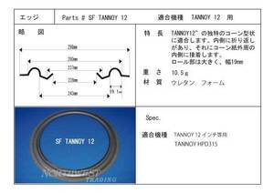 ☆特別出品　SF TANNOY 12　タンノイ30㎝用ウレタンエッジ 　HPD 315用　エッジ6枚　接着剤とマニュアル無　全部で21,000円　送料無料☆