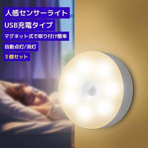 人感センサーライト 3個セット 室内 LED USB充電 玄関 明るい マグネット 両面テープ 照明 自動 029