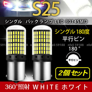 035 S25 シングル LED 平行ピン 2個 ホワイト 高輝度 バックランプ LED 3014SMD ブレーキ ストップランプ テールランプ ハイフラ防止抵抗