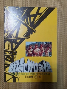 ☆パンフレット　戦場にかける橋（1958年アカデミー賞）