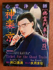 ☆コミック　心霊浄化師　神楽京「幽霊列車の切符」