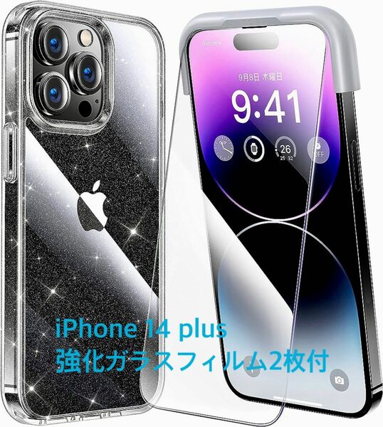 オススメ！！！iPhone14 plus用 フィルム付きケース 全面保護セット ラメ入