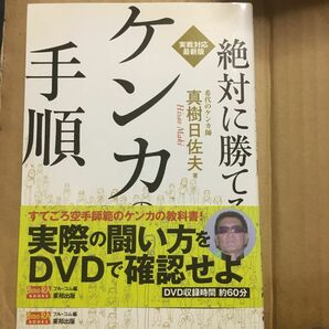 絶対に勝てるケンカの手順　実戦対応最新版　ケンカのしかたがわかるＤＶＤ付き （ＢＵＤＯ－ＲＡ　ＢＯＯＫＳ） 真樹日佐夫／著　