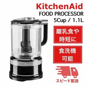 KitchenAid フードプロセッサー 時短 料理 離乳食 みじん切り ピューレ ソース ホイップ お菓子作り キッチンエイド 大容量 1.1L ブラック