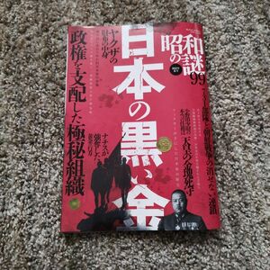 昭和の謎99 2023年夏号 雑誌 日本の黒い金