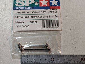 未使用品 タミヤ TA02 FF ツーリングカー ドライブシャフト セット スペアパーツ SP 643 50643 ラジコン