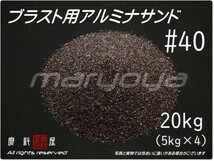 #40 (20kg) 5kg×4袋 アルミナサンド 【希望サイズ詰合せOK！】【送料込み価格】サンドブラスト用 アルミナメディア／砂／褐色アルミナ_画像1