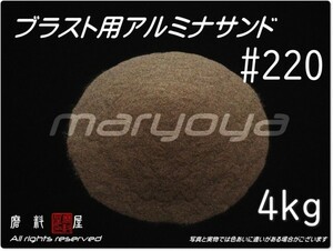 #220 (4kg) アルミナサンド 【送料込み価格！】サンドブラスト用 アルミナメディア／砂／褐色アルミナ