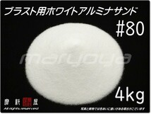 #80 (4kg) ホワイトアルミナ【全国どこでも送料込み価格！】サンドブラスト用 アルミナサンド／アルミナメディア／砂／白色アルミナ／WA_画像1