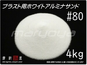 #80 (4kg) ホワイトアルミナ【全国どこでも送料込み価格！】サンドブラスト用 アルミナサンド／アルミナメディア／砂／白色アルミナ／WA