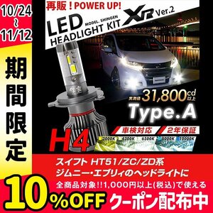 改良版!! LED 信玄 XR H4 Hi/Lo スイフト HT51 ZC ZD系 ジムニー エブリィ 配光調整無しで超簡単取付 車検対応 安心の2年保証 12V 24V