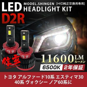 純正HID ledヘッドライト 交換 D2R 6500K 不適合で返金保証有 アルファード10系 エスティマ30 40系 VOXY ノア60系 信玄 11600lm