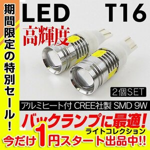 【１円スタート】 ◇ 爆光LED T16 9W CREE社製 バックランプに最適 ホワイト×2個セット