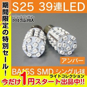 【１円スタート】 激光LED S25口金シングル 39連 アンバー×2 ウインカーに!!