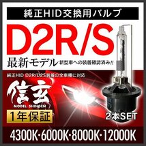 新品 Model 信玄 純正交換 HID D2R D2S 4300K 6000K 8000K 12000K 選択式 車検対応 安心の1年保証_画像1