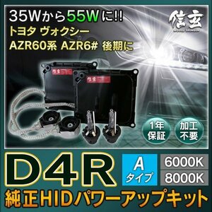 新品 Model 信玄 純正交換 HID D4R 8000K Aタイプ 55W化 パワーアップ キット トヨタ ヴォクシー AZR60系 AZR6# 後期に 安心の1年保証