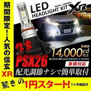 【1円スタート！】LED 信玄 XR PSX26 6000LM ヘッドライト フォグ に 3000K 6500K 8000K 10000K 車検対応 12V/24V対応 1ヵ月保証