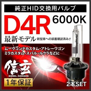 新品 信玄 純正交換 HID D4R 6000K ダイハツ ムーヴコンテカスタム アトレーワゴン ミラカスタム スバル ルクラに 車検対応 安心1年保証★