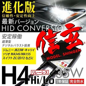 スズキ ジムニー JB23W キャリイ ソリオ MA34S MA15S スイフトZC ZD 72に HID H4 35W 6000K リレーレス 新品 Model 信玄 安心の1年保証★