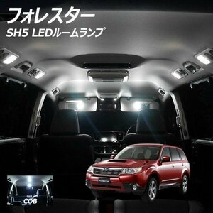 ╋ フォレスター SH5 LED ルームランプ 面発光 COB タイプ 8点セット