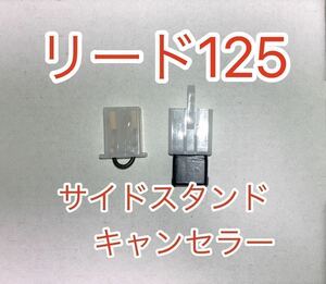 リード125 LEAD125 サイドスタンドスイッチキャンセラー