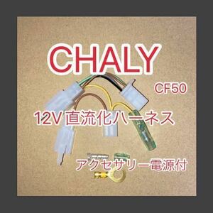 ホンダ CHALY シャリー CF50 12V直流化ハーネス電源取り出し用ハーネス　アクセサリー電源分岐　-住友電装製カプラー版-