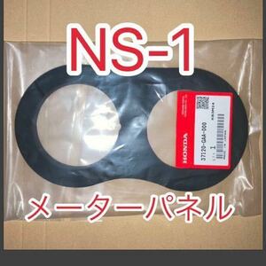 ホンダ 純正品 新品未使用品 NS-1 AC12 メーターパネル メーターラバー ＮＳ－１（ＡＣ１２）37120-GAA-000 MADE IN JAPAN GENUINE PARTS