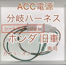 ホンダ 旧車 ACC分岐ハーネス ACC電源取り出しハーネス シート下用 デイトナ 電源ユニット D-UNIT接続可_画像1