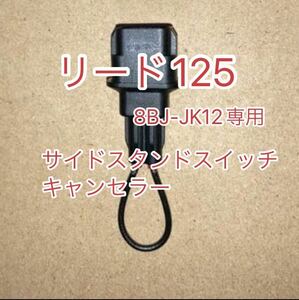 リード125 LEAD125 サイドスタンドスイッチキャンセラー　8BJ-JK12専用