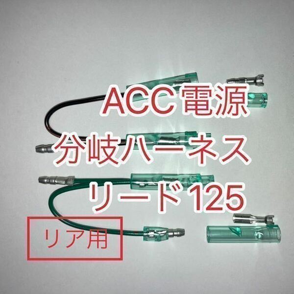 ホンダ リード125 LEAD125 2BJ-JF45専用 アクセサリー電源取出しハーネス　ACC電源分岐ハーネス　リア用