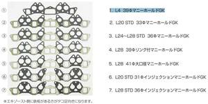 【L4 39Φマニホールドガスケット】L型 掲載写真①番 キャブレーター車両 510 610 A10 B110 B210 L13 L14 L16 亀有エンジンワークス