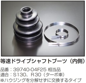 【日産 等速ドライブシャフトブーツ 内側】1個の価格 S130 フェアレディZ R30(ターボ車）スカイライン 亀有エンジンワークス