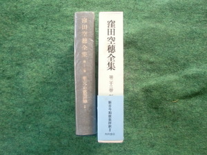 窪田空穂全集　第二十三巻　新古今和歌集評釈Ⅱ　角川書店　昭和四十一年十月十五日初版