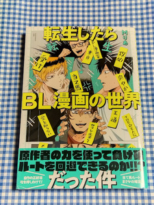 Mりあ　転生したらBL漫画の世界だった件　初版　帯付