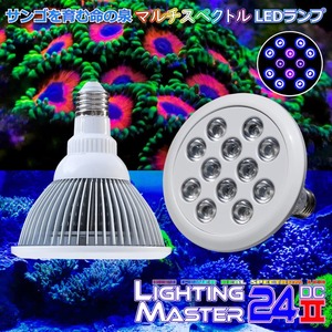 【最新仕様】B.R.S Lighting Master 24DCⅡ【UVディープ】55,000K◆マルチスペクトルLED 国内組立 1年保証付 蛍光サンゴの輝きを追求