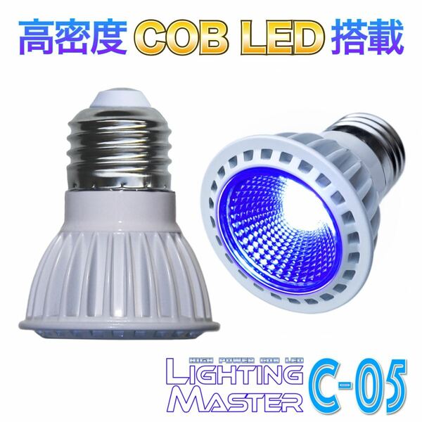 【業販価格】高密度COB LEDランプ Lighting Master C-05【ロイヤルブルー】50,000K サンゴの色揚げ・海水魚水槽の常夜灯に PSE認証済み