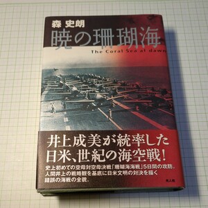 【青葉６９８】★ミリタリー関連古本★美本『暁の珊瑚海/森史朗』井上成美が統率した日米、世紀の海空戦　光人社