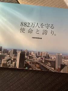 平成19年　大阪府警察　採用パンフレット　警察官採用試験