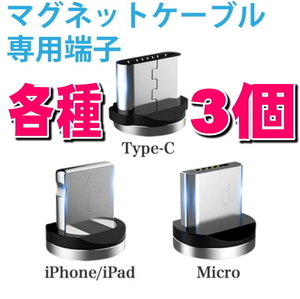 3種類セット 充電 端子 マグネット 変換プラグ 防塵 アダプター 磁石 USB マイクロ 充電ケーブル用 Type C microUSB ライトニング