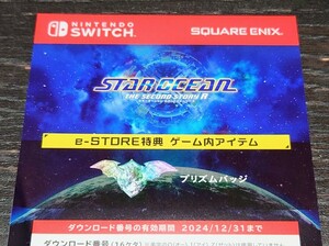 Switch版 スターオーシャン セカンドストーリーR e-STORE特典 プリズムバッジ ダウンロードコード通知のみ スクエニ スクウェアエニックス