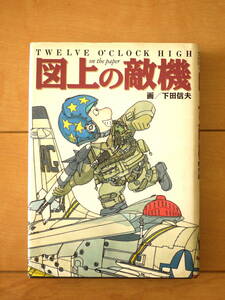 【中古】図上の敵機　下田信夫　初版　Twelve o'clock high