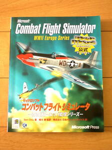 【中古】マイクロソフト　コンバットフライトシュミレータ　ゲームガイド　WWII ヨーロッパ戦線シリーズ