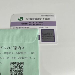 ◆送料無料◆【JR東日本 株主優待 割引券】1枚 有効期限2023年7月1日～2024年6月30日迄