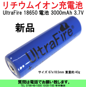 [uas]リチウムポリマー充電池 18650 3000mah 3.7V リポ充電式 バッテリー サイズ67x18.5mm 重量約40g 懐中電灯 新品 送料300円