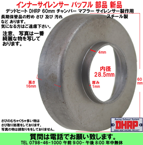 [uas]デッドヒートレーシング バッフル DHRP ロゴ無 チャンバー マフラー サイレンサー 60mm 部品 材料 インナーサイレンサー 送料300円