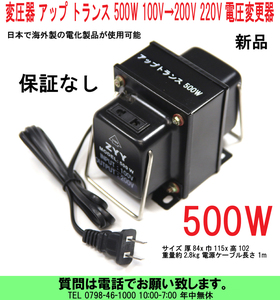 [uas]変圧器 アップ トランス 500W 100V→200V 220V 変換 日本で海外製の電化製品が使用可能 電圧変更器 安全ヒューズ付 重量2.8kg 新品60